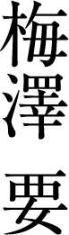 梅澤 要