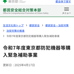 令和7年度東京都防犯機器等