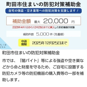 町田市住まいの防犯補助金