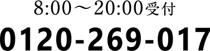 8:00～20:00受付 0120-269-017