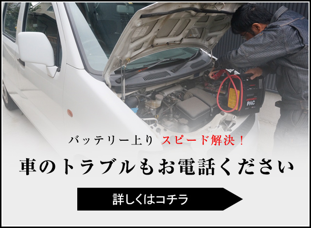 バッテリー上り　スピード解決！　車のトラブルもお電話ください