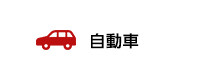自動車