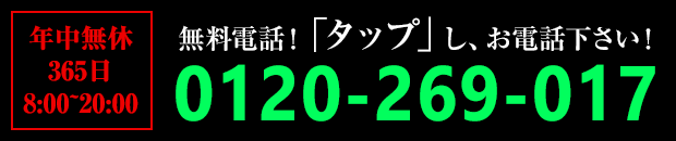 無料電話！「タップ」し、お電話下さい！0120-269-017